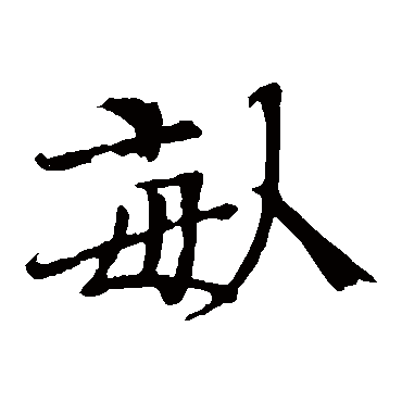欧阳修