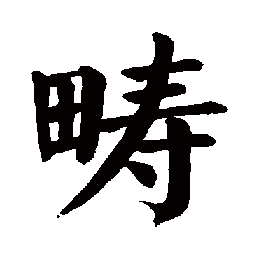 颜真卿