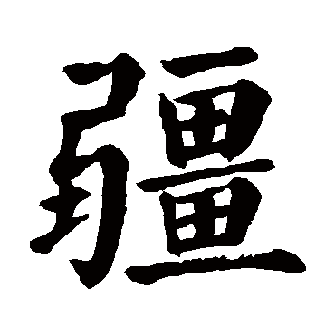 颜真卿