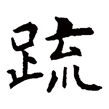 虞世南