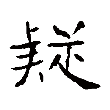 朱君山墓志