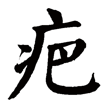 颜真卿
