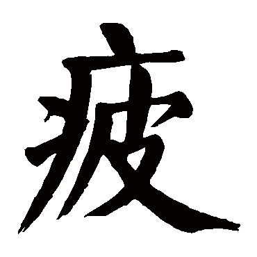 颜真卿