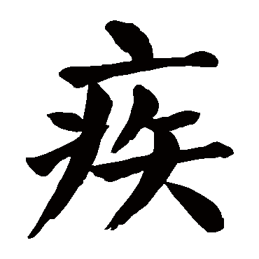 颜真卿