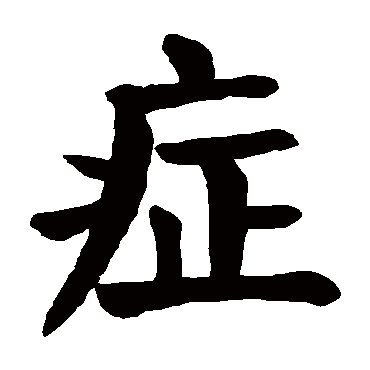 颜真卿