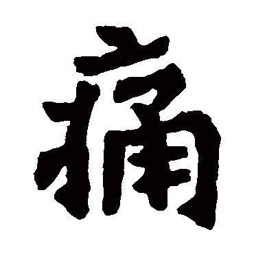 刁遵墓志