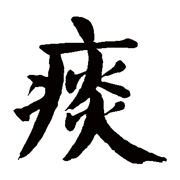 颜真卿