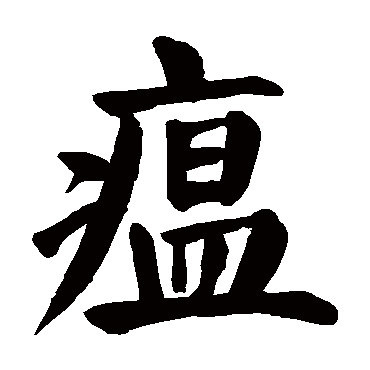 颜真卿