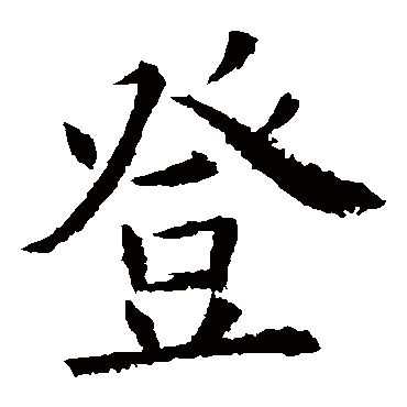 欧阳询