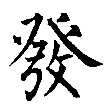 柳公权