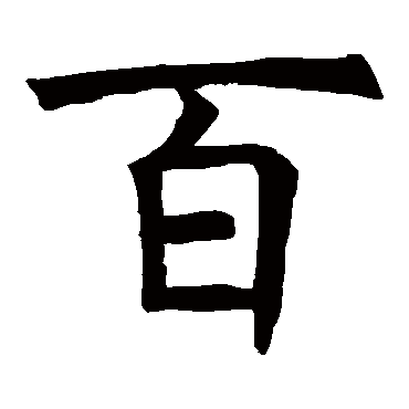 褚遂良