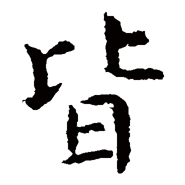 虞世南