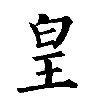 柳公权