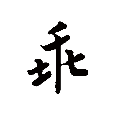 赵慎