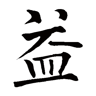 柳公权