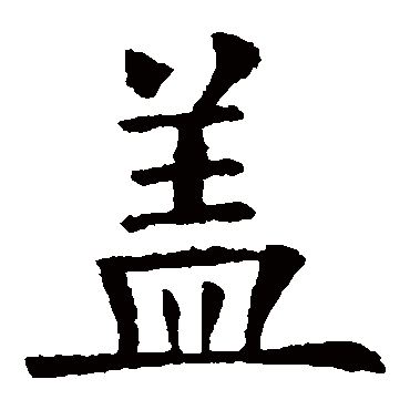 欧阳询
