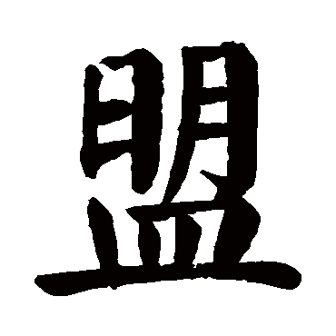 颜真卿