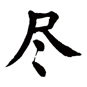 颜真卿