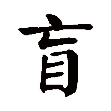 颜真卿