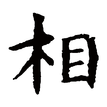 虞世南