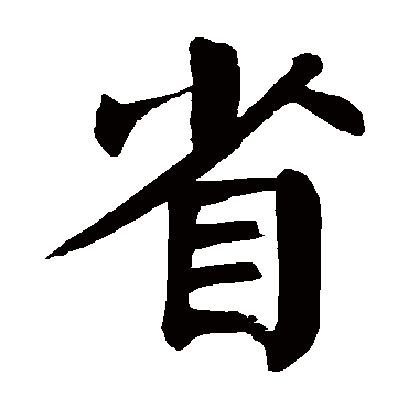 颜真卿