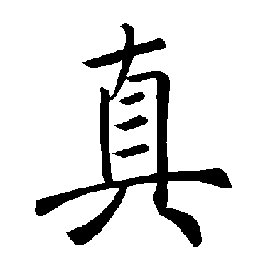 褚遂良