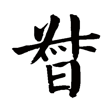 颜真卿
