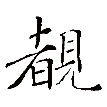褚遂良