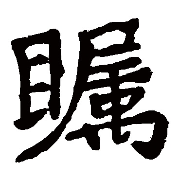 李邕
