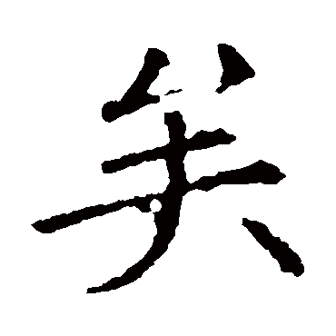 欧阳询