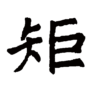 石经尔雅