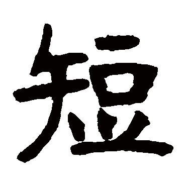 张廉卿