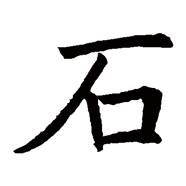 褚遂良