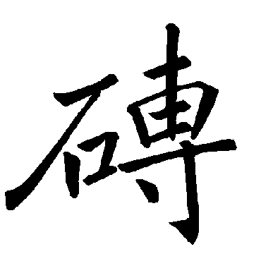 褚遂良