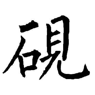 柳公权