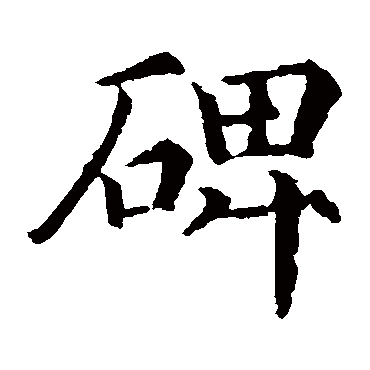 颜真卿