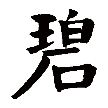颜真卿