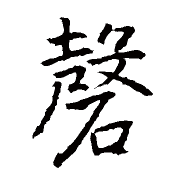 高正臣