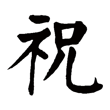 颜真卿
