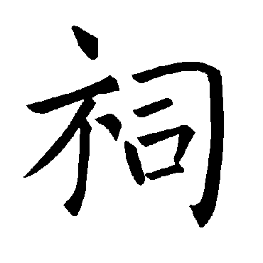褚遂良