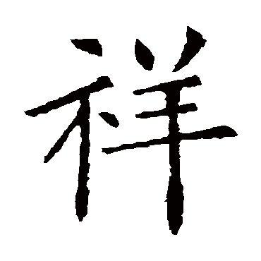 欧阳询