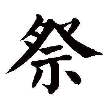 颜真卿