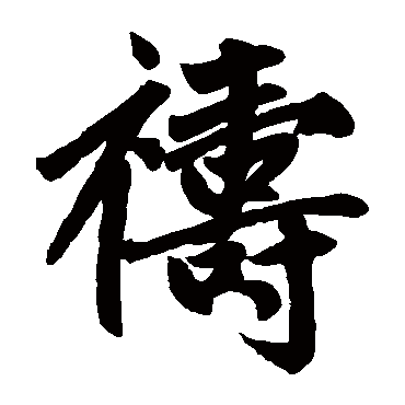 赵孟頫