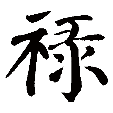 颜真卿