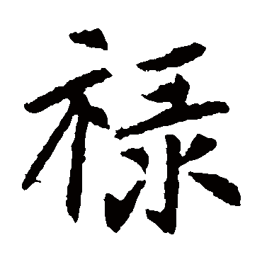 元倪墓志
