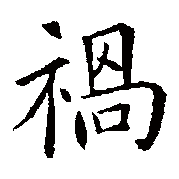 欧阳询
