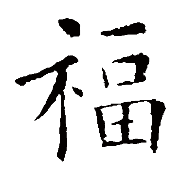 欧阳询