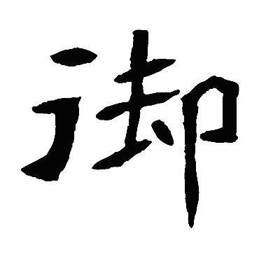 元珍墓志