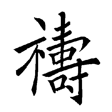 褚遂良