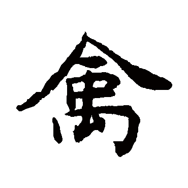 揭傒斯